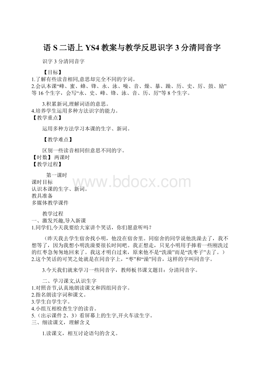 语S二语上YS4教案与教学反思识字3分清同音字.docx_第1页