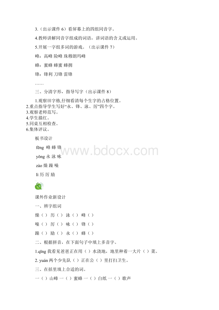 语S二语上YS4教案与教学反思识字3分清同音字.docx_第3页