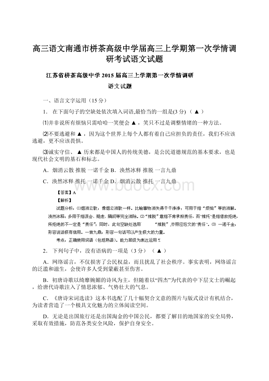 高三语文南通市栟茶高级中学届高三上学期第一次学情调研考试语文试题文档格式.docx