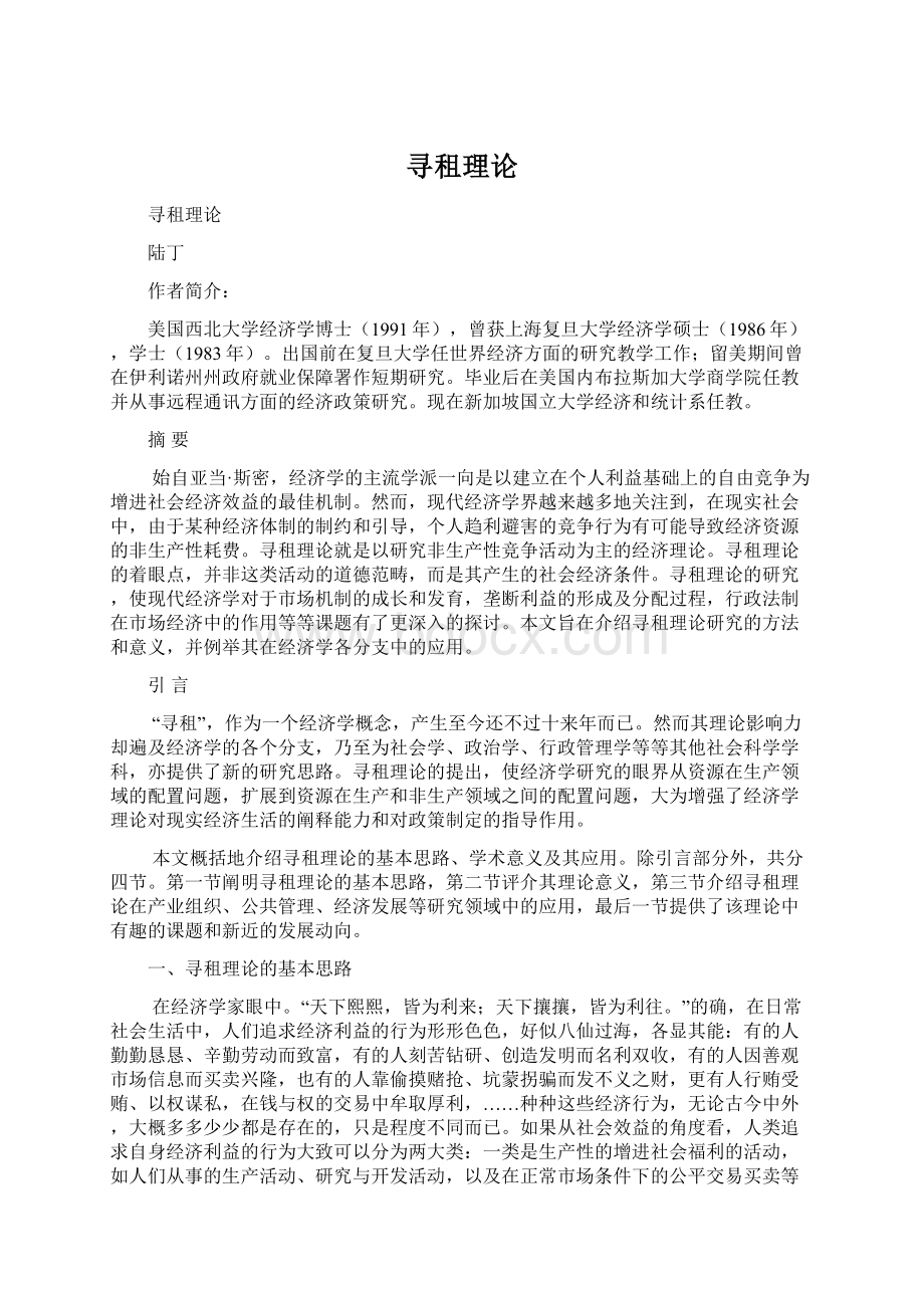 寻租理论.docx