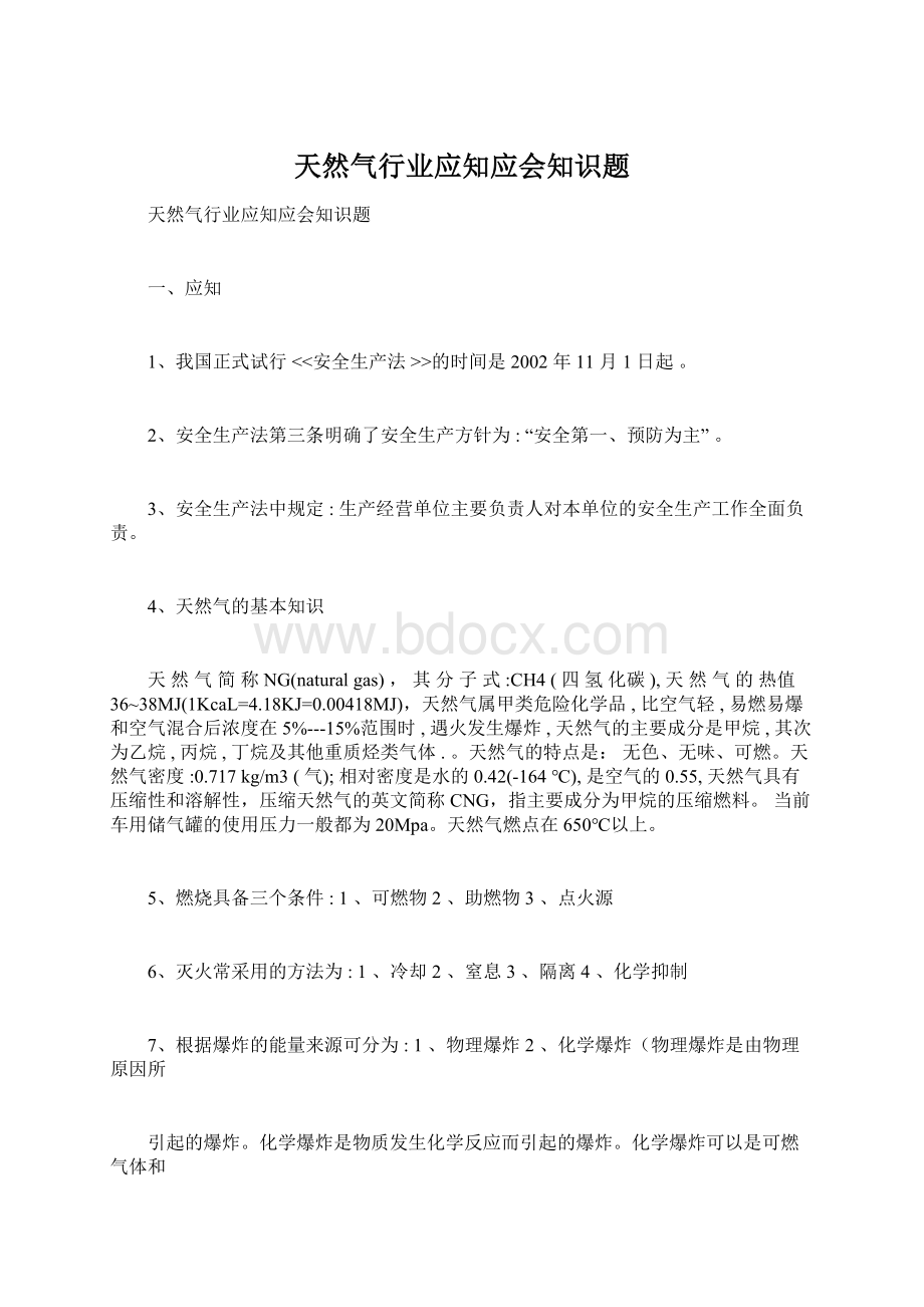 天然气行业应知应会知识题Word格式.docx