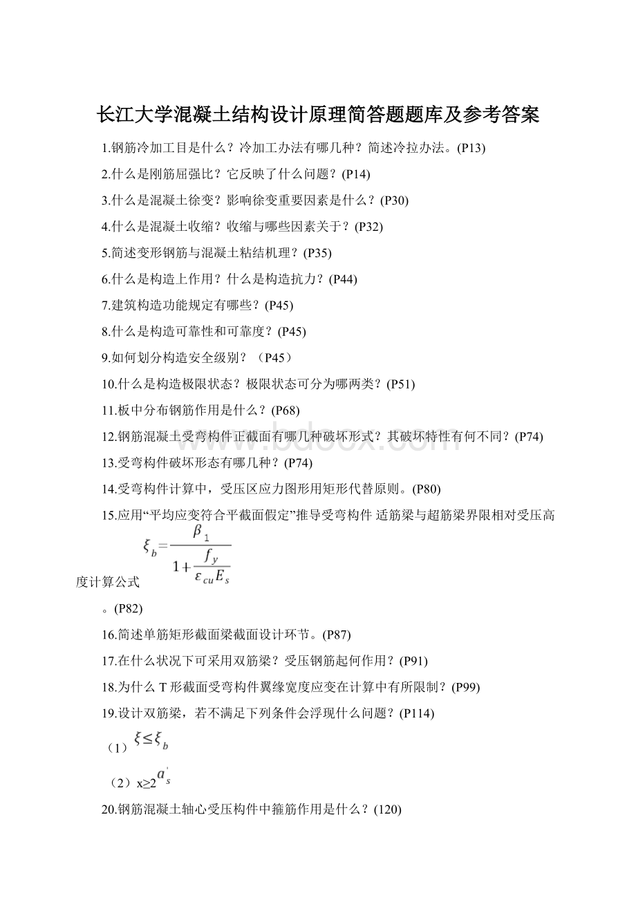 长江大学混凝土结构设计原理简答题题库及参考答案Word格式.docx