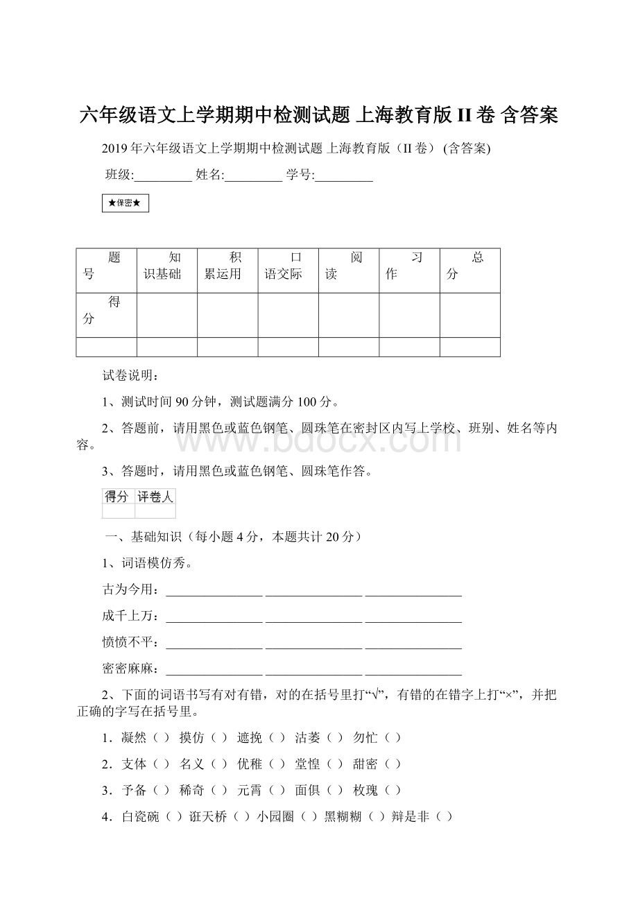 六年级语文上学期期中检测试题 上海教育版II卷 含答案文档格式.docx