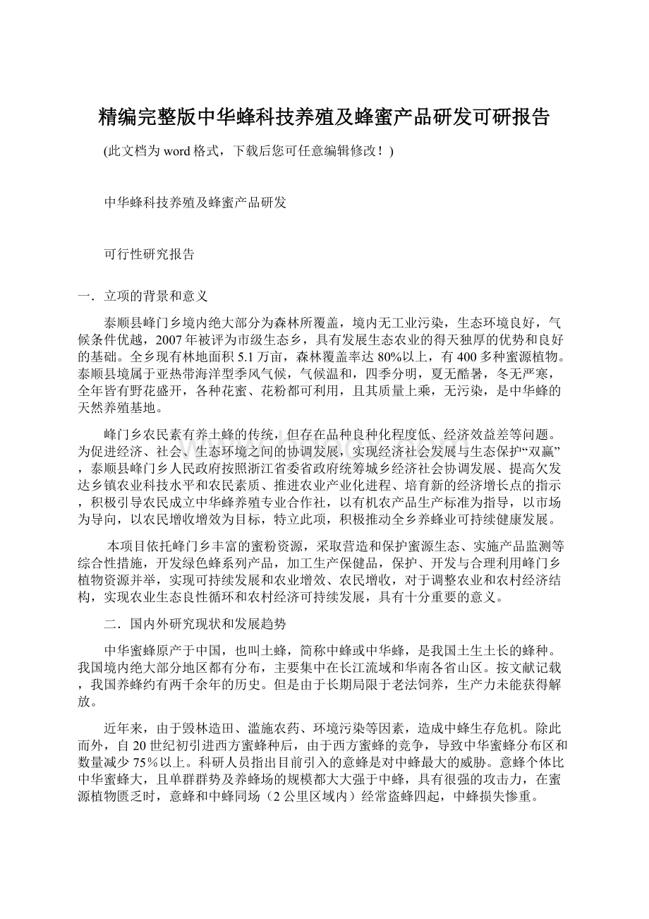 精编完整版中华蜂科技养殖及蜂蜜产品研发可研报告文档格式.docx_第1页