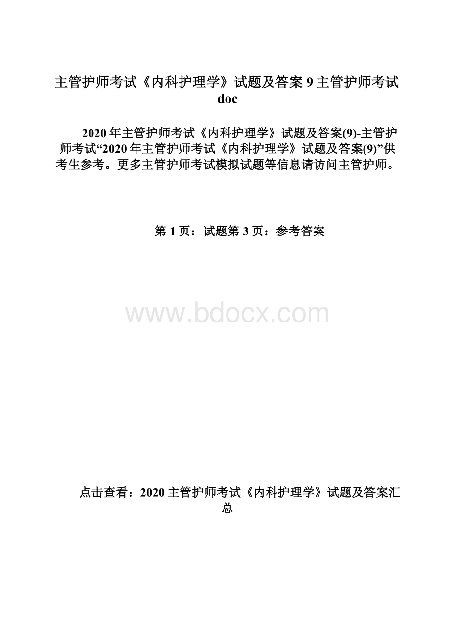 主管护师考试《内科护理学》试题及答案9主管护师考试doc.docx