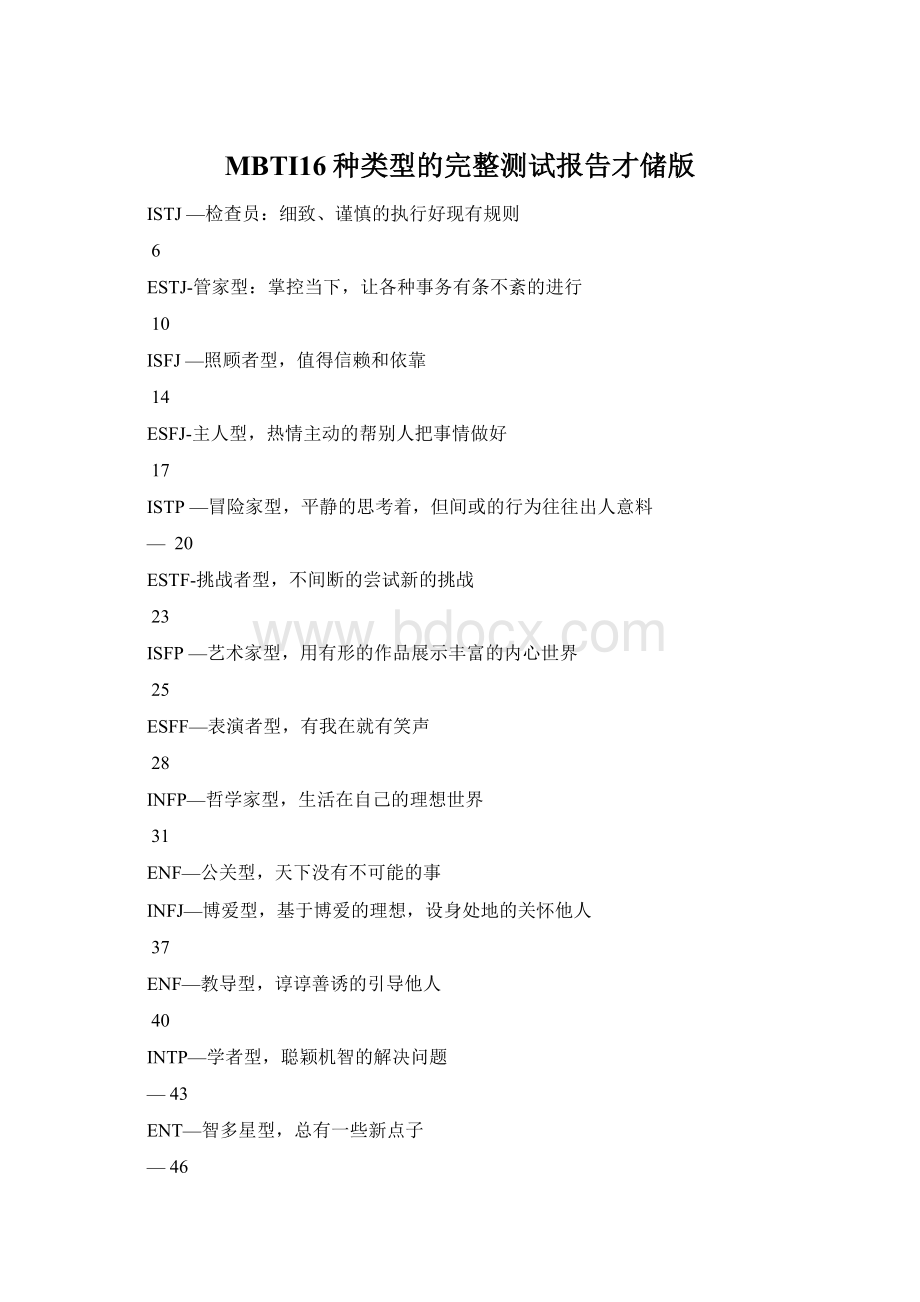 MBTI16种类型的完整测试报告才储版.docx