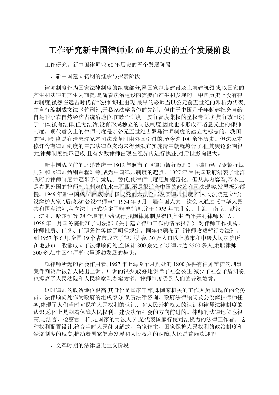 工作研究新中国律师业60年历史的五个发展阶段.docx