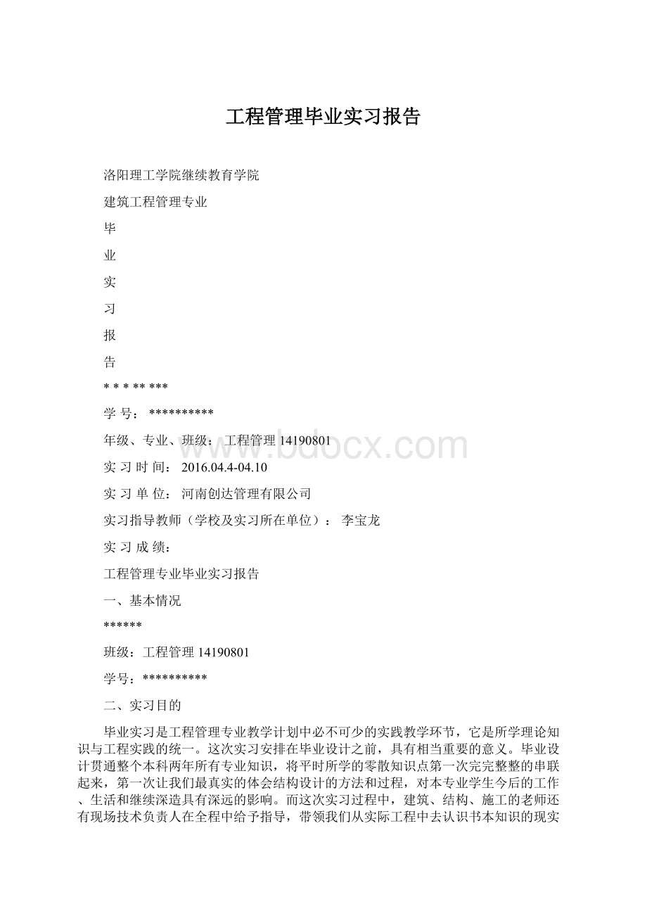 工程管理毕业实习报告.docx