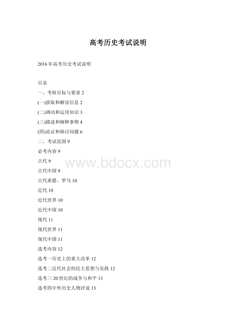 高考历史考试说明Word文件下载.docx_第1页