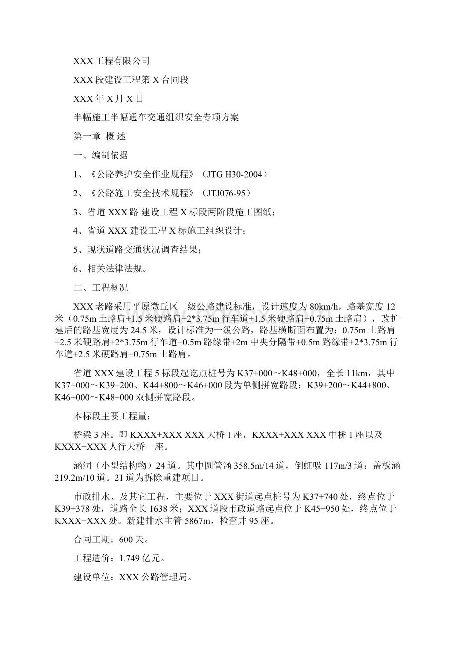 半幅施工交通组织安全专项方案文档格式.docx_第2页