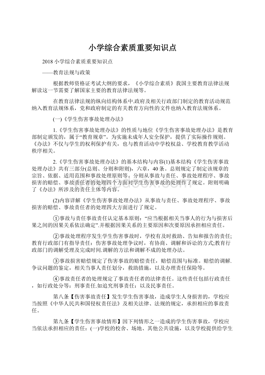 小学综合素质重要知识点Word下载.docx