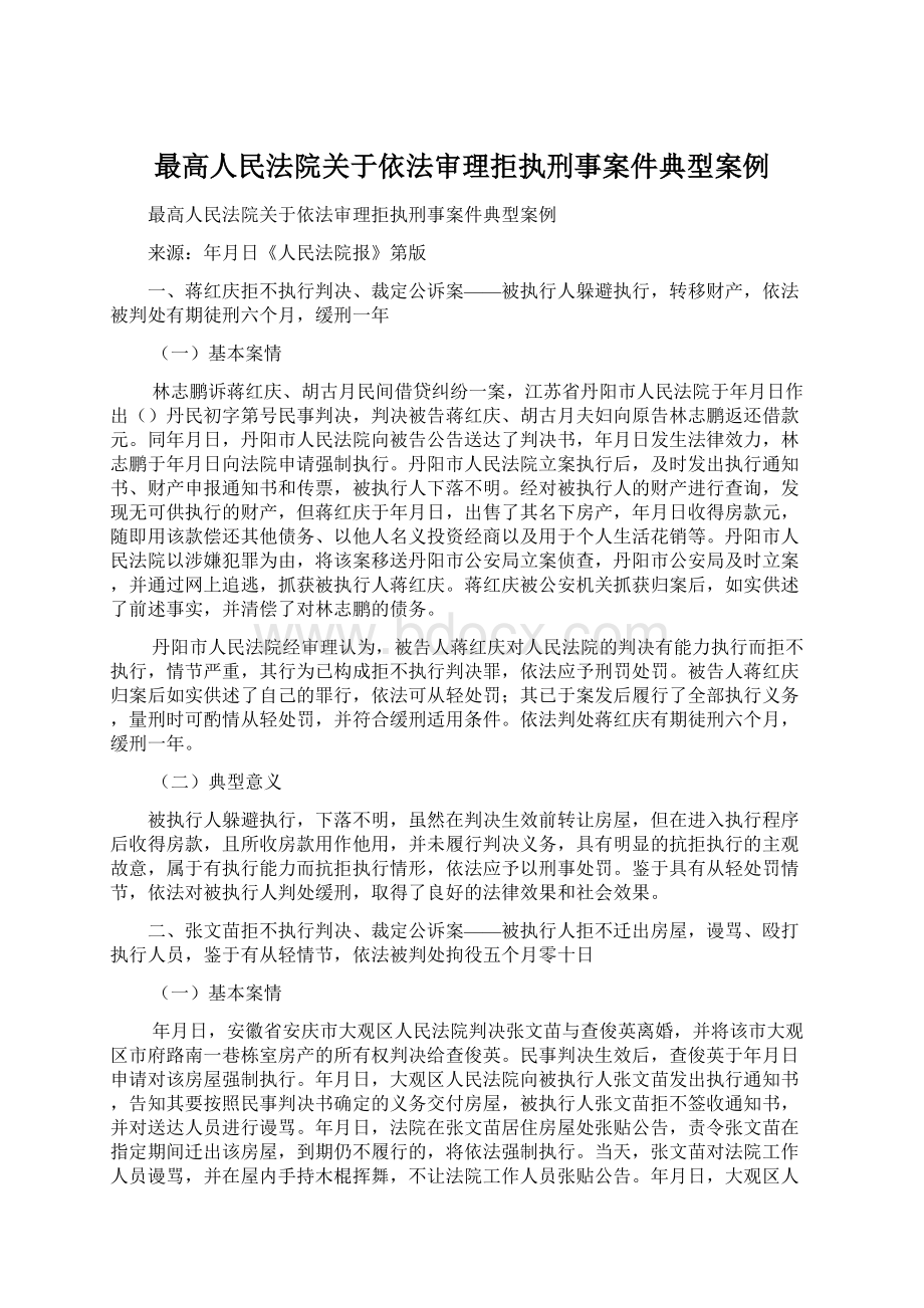 最高人民法院关于依法审理拒执刑事案件典型案例.docx