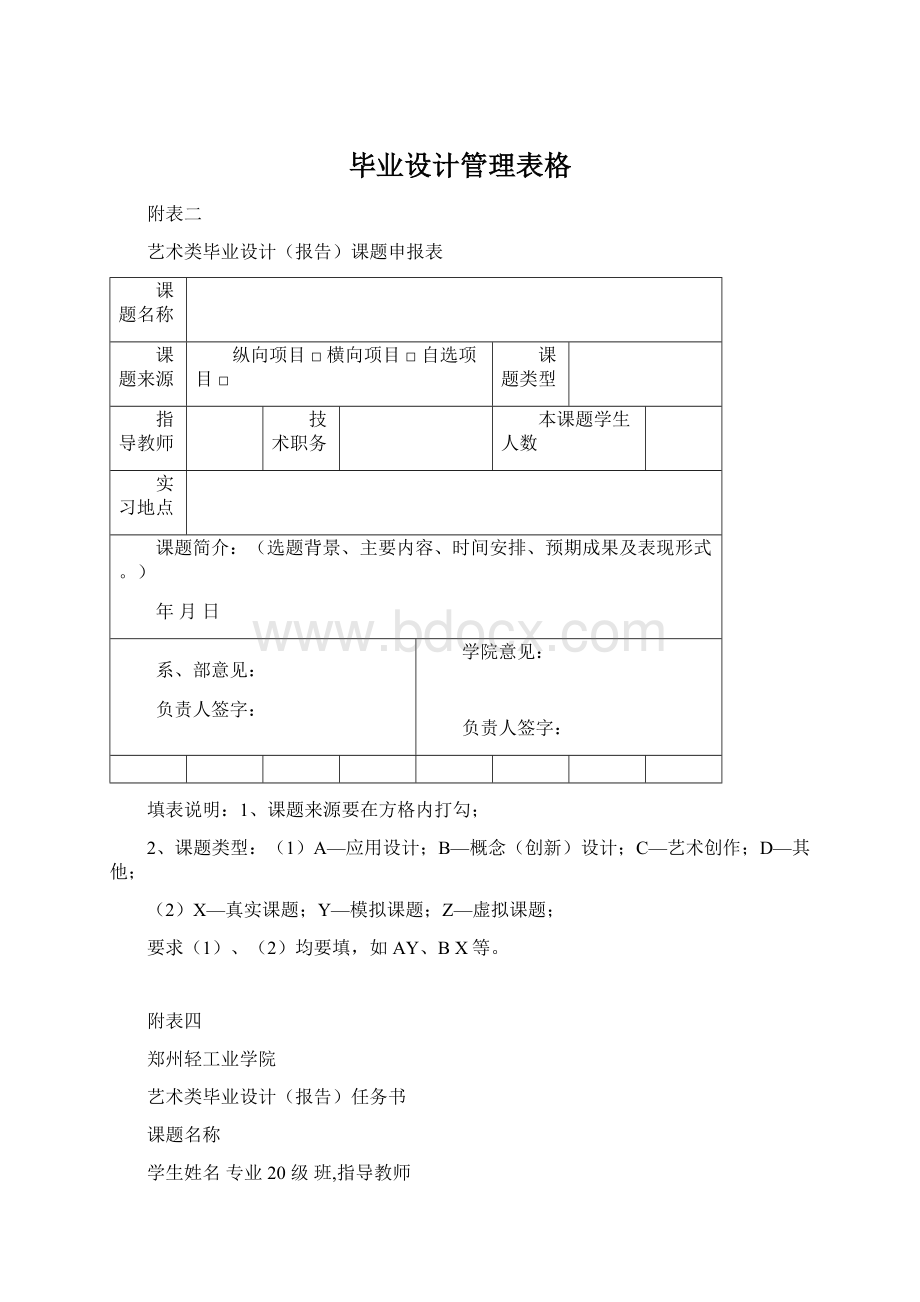 毕业设计管理表格Word格式文档下载.docx_第1页