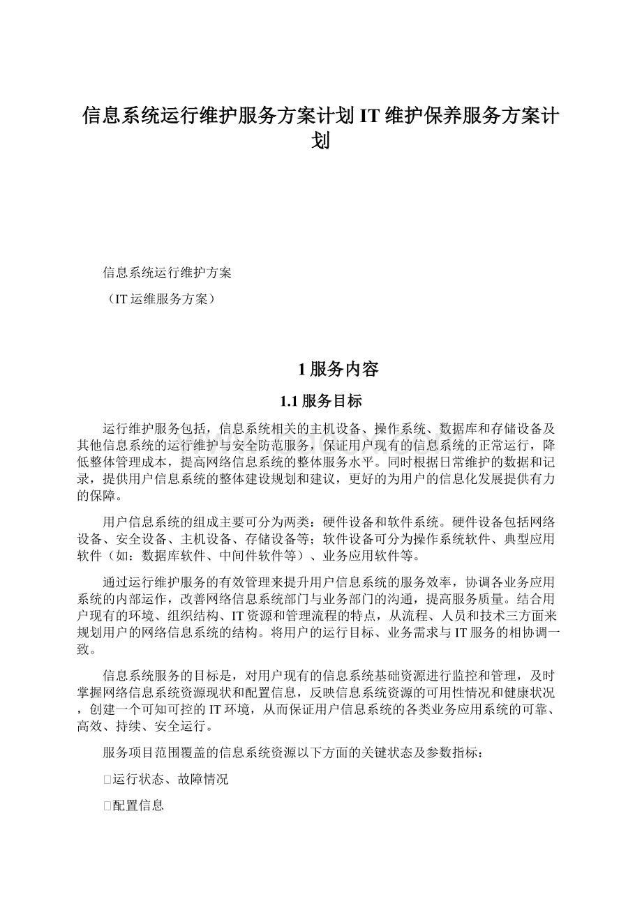 信息系统运行维护服务方案计划IT维护保养服务方案计划.docx_第1页