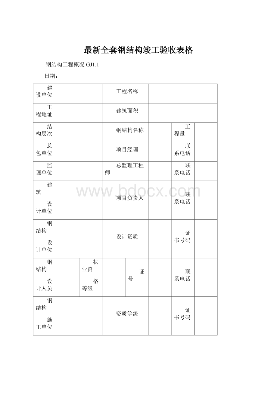 最新全套钢结构竣工验收表格Word格式.docx_第1页