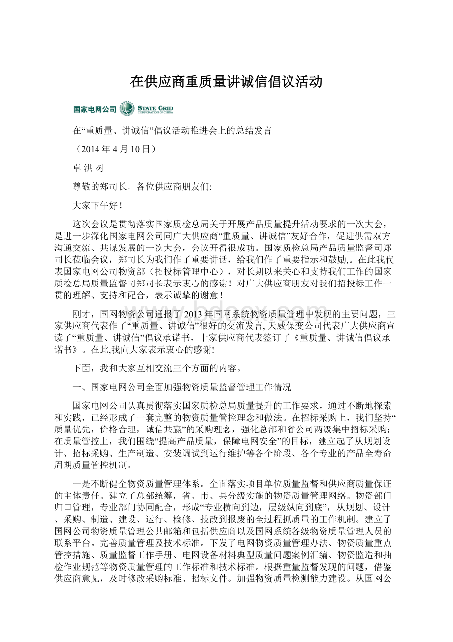 在供应商重质量讲诚信倡议活动.docx_第1页