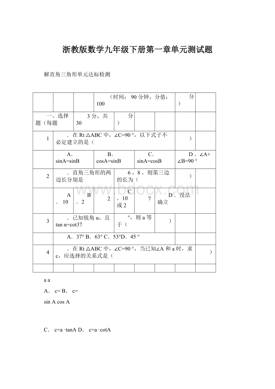 浙教版数学九年级下册第一章单元测试题文档格式.docx