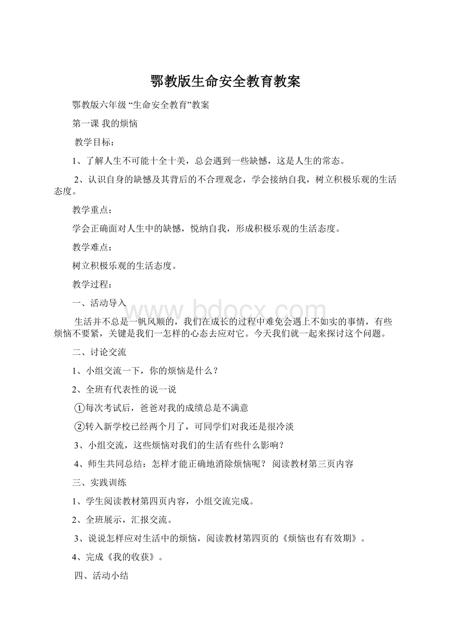 鄂教版生命安全教育教案.docx_第1页