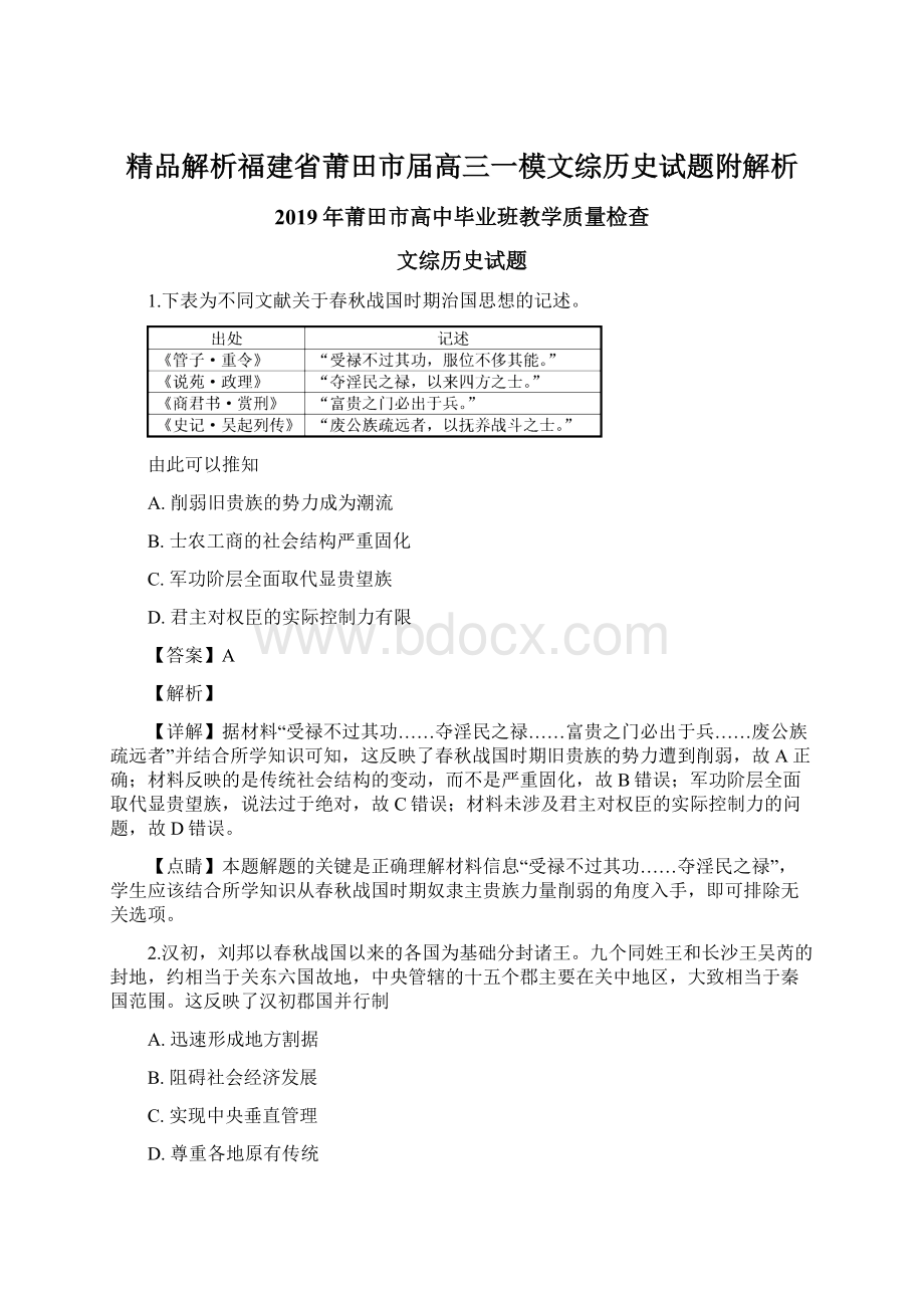 精品解析福建省莆田市届高三一模文综历史试题附解析Word文档格式.docx