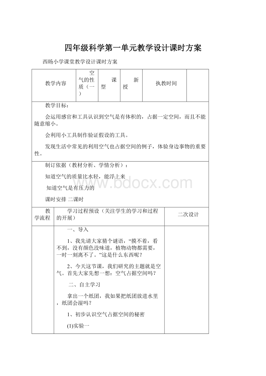 四年级科学第一单元教学设计课时方案文档格式.docx_第1页