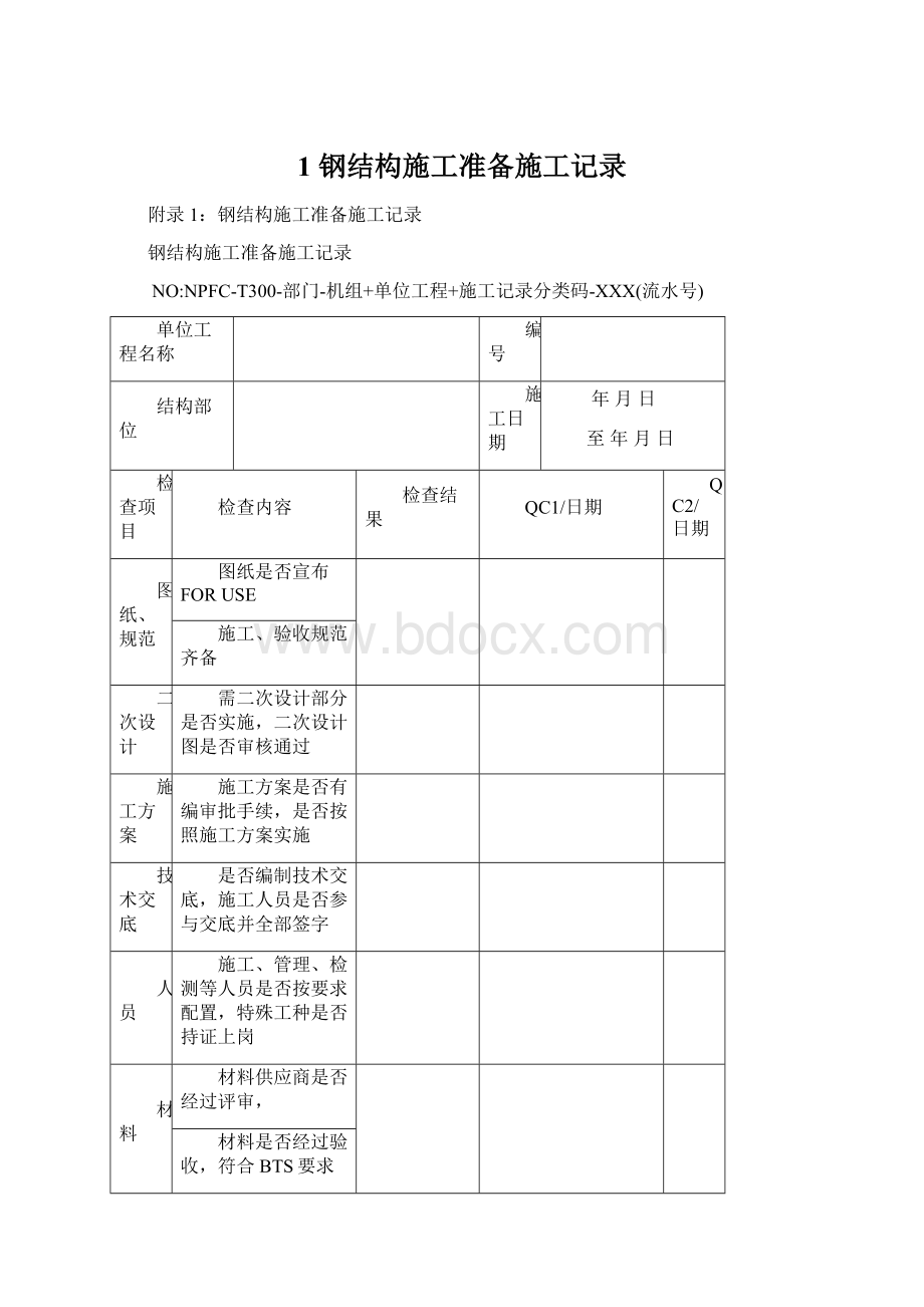 1 钢结构施工准备施工记录.docx_第1页