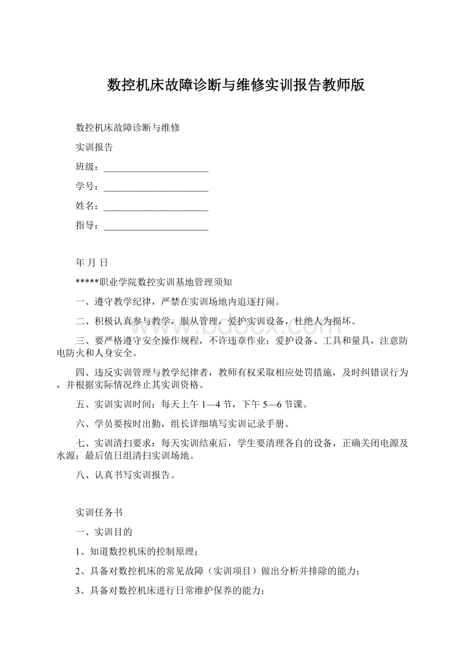 数控机床故障诊断与维修实训报告教师版Word文件下载.docx_第1页