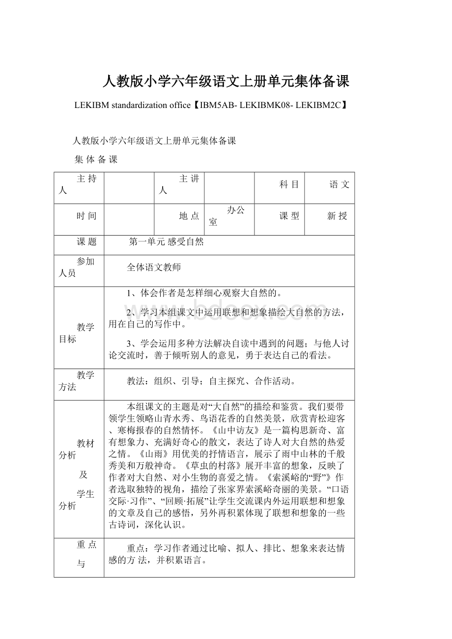 人教版小学六年级语文上册单元集体备课.docx