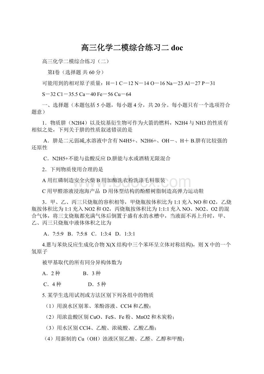 高三化学二模综合练习二docWord文档下载推荐.docx