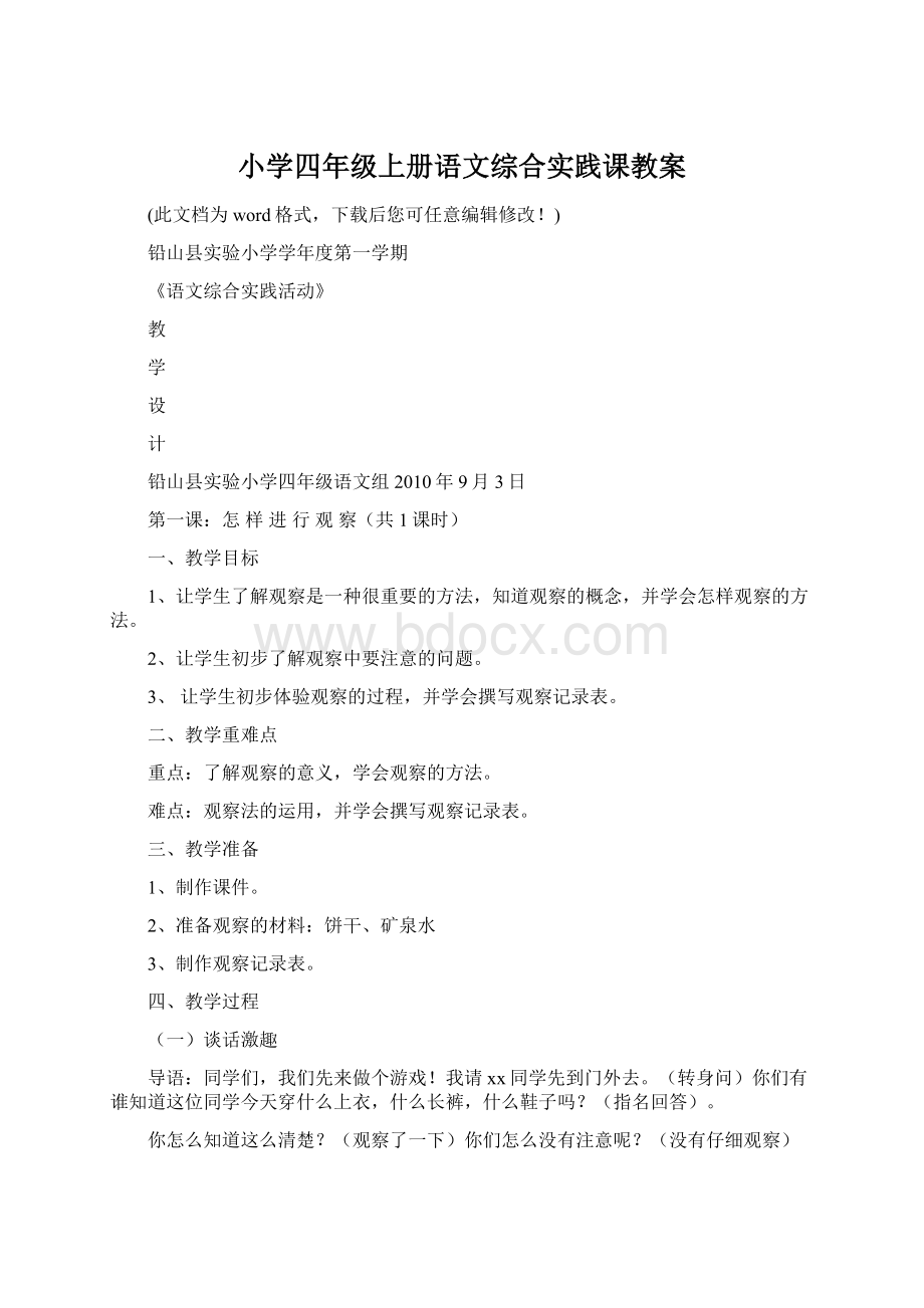 小学四年级上册语文综合实践课教案Word文档格式.docx_第1页