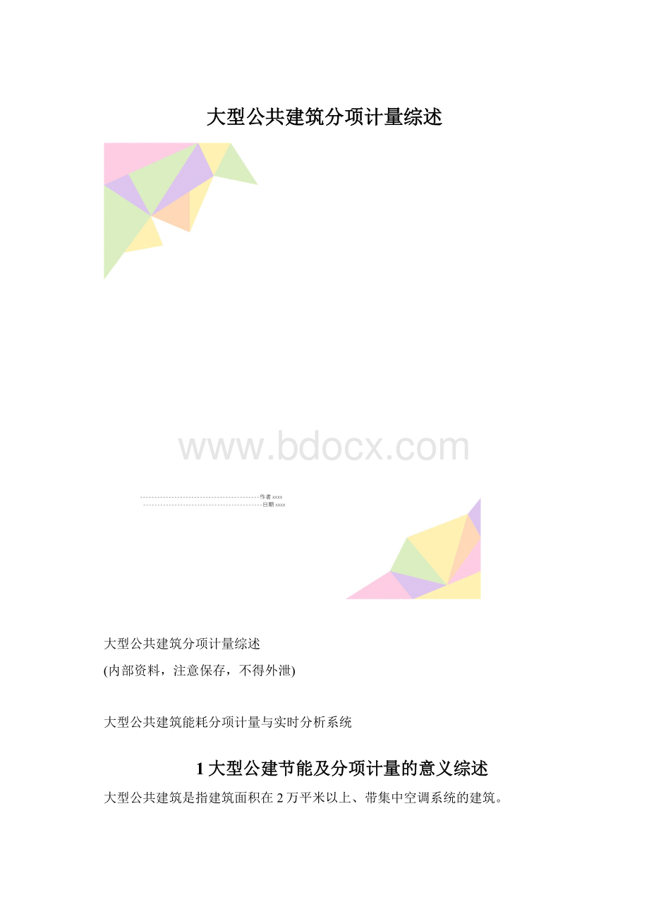 大型公共建筑分项计量综述Word格式.docx