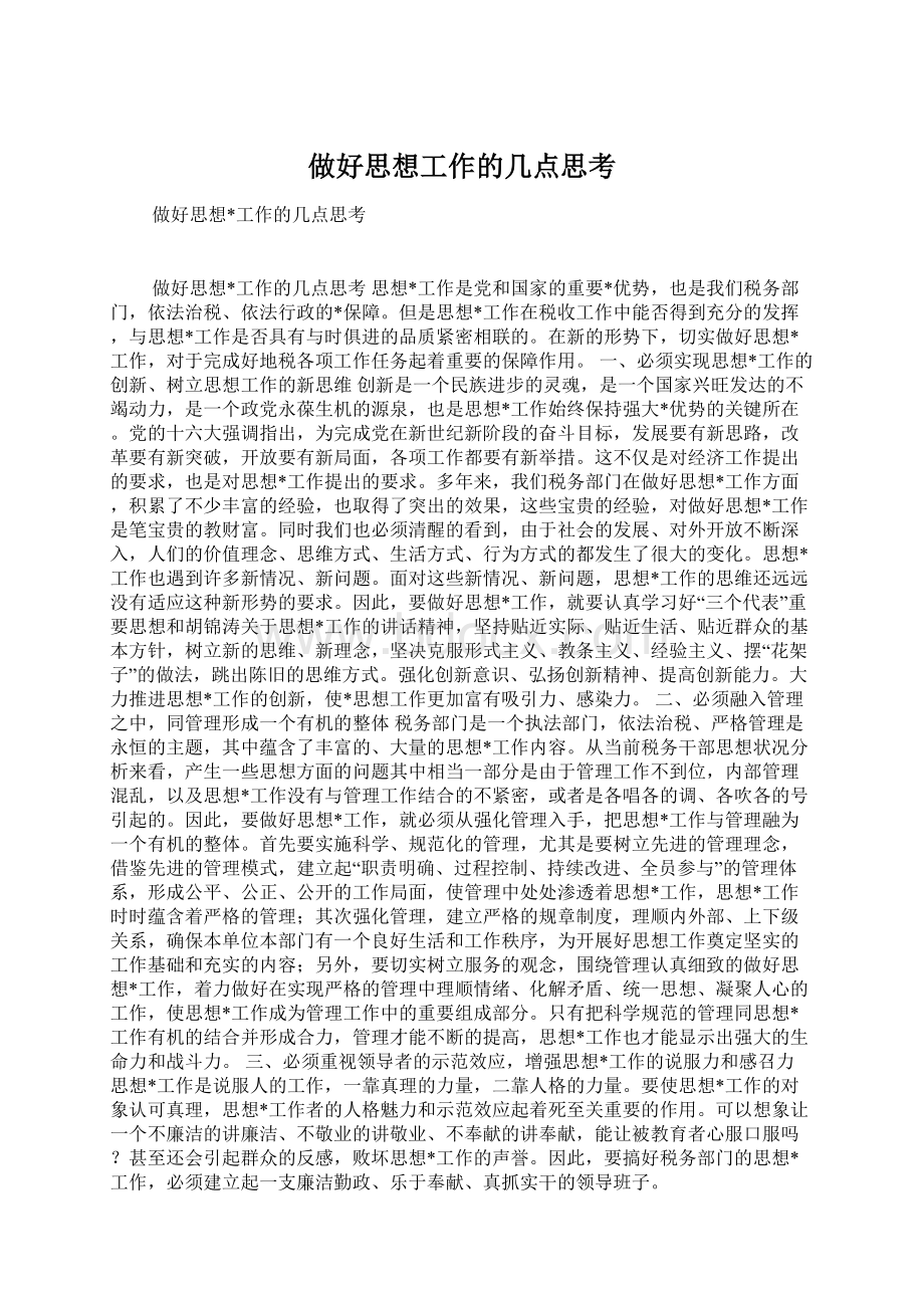 做好思想工作的几点思考.docx_第1页