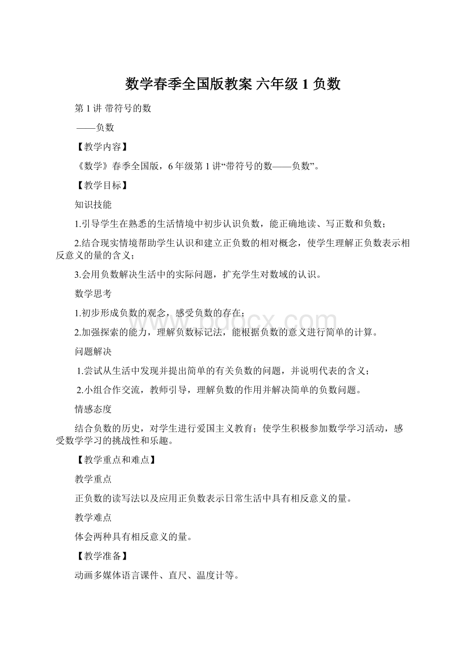 数学春季全国版教案 六年级1 负数Word下载.docx