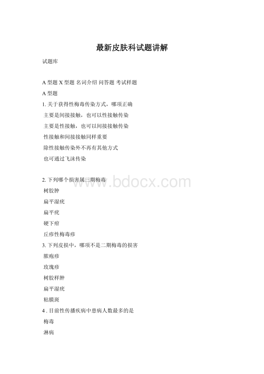 最新皮肤科试题讲解Word文档格式.docx