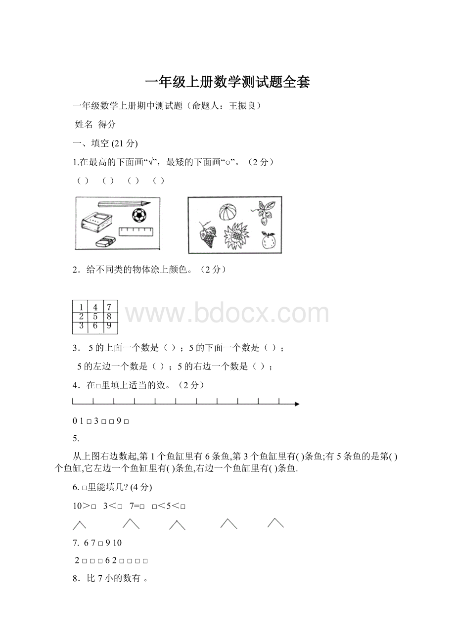 一年级上册数学测试题全套Word文档格式.docx