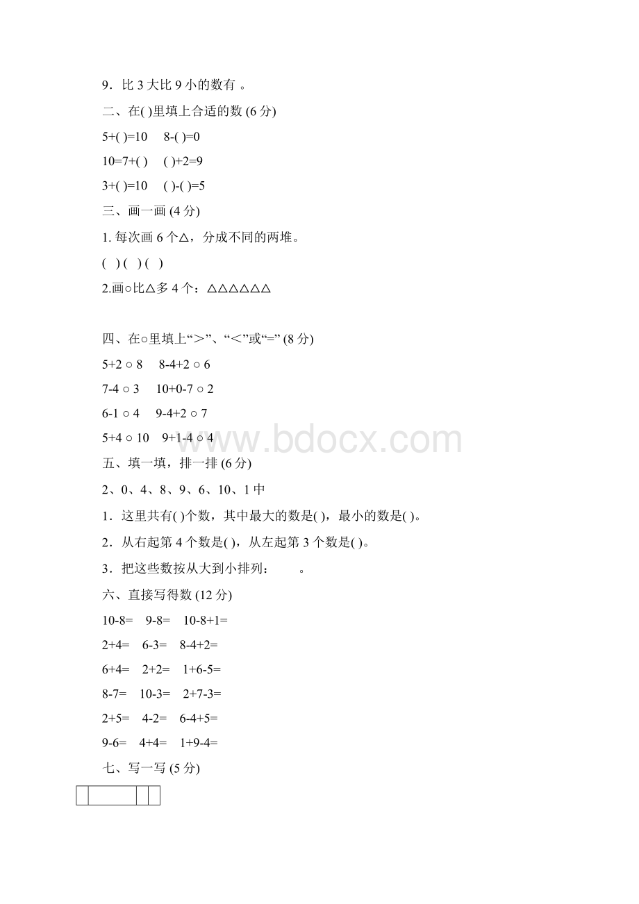 一年级上册数学测试题全套.docx_第2页