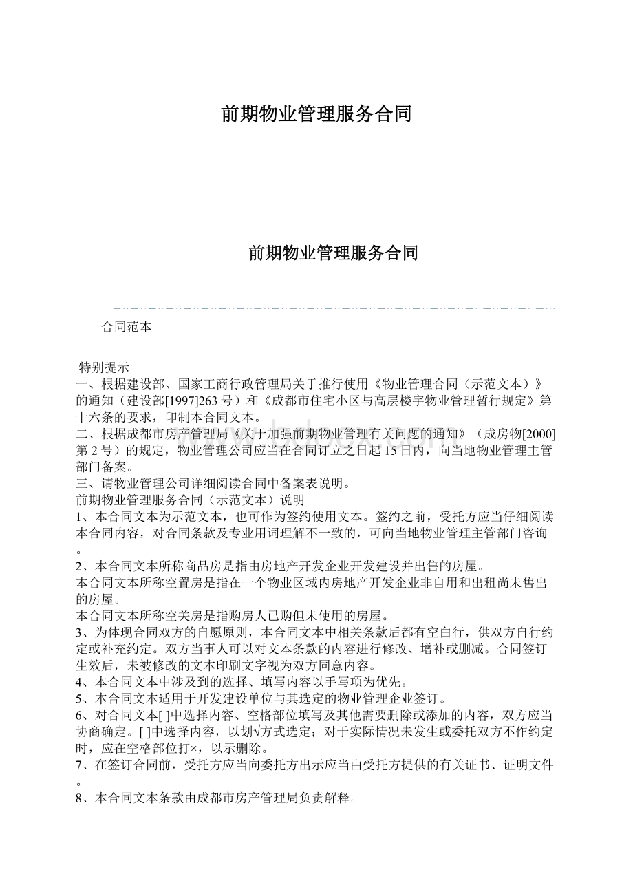 前期物业管理服务合同Word下载.docx_第1页