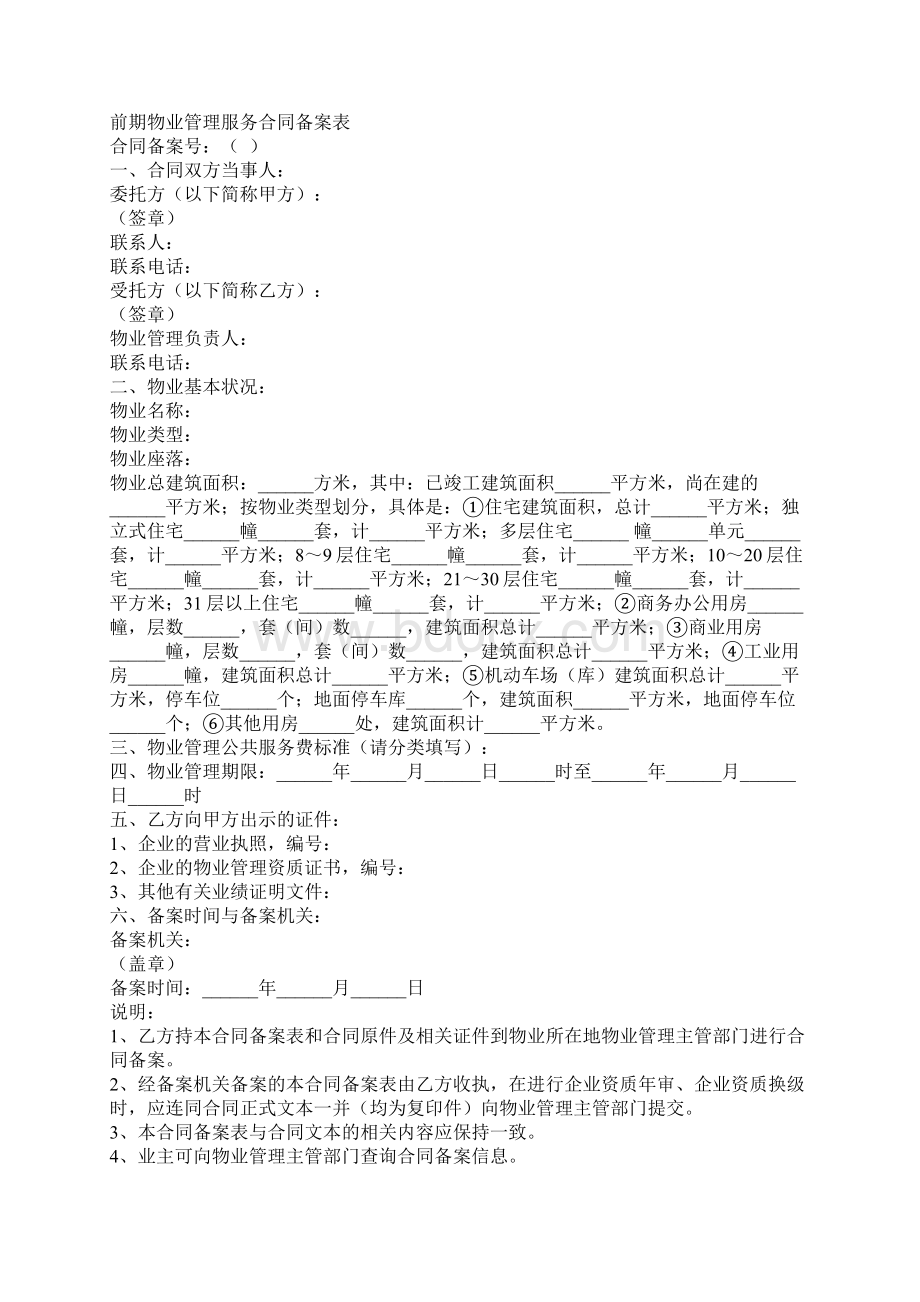 前期物业管理服务合同Word下载.docx_第2页