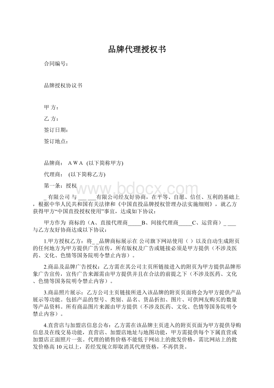 品牌代理授权书Word文档格式.docx_第1页