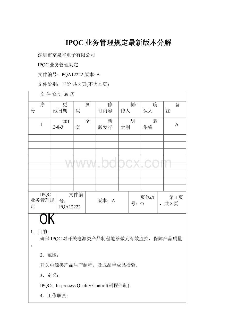 IPQC业务管理规定最新版本分解Word文档下载推荐.docx_第1页