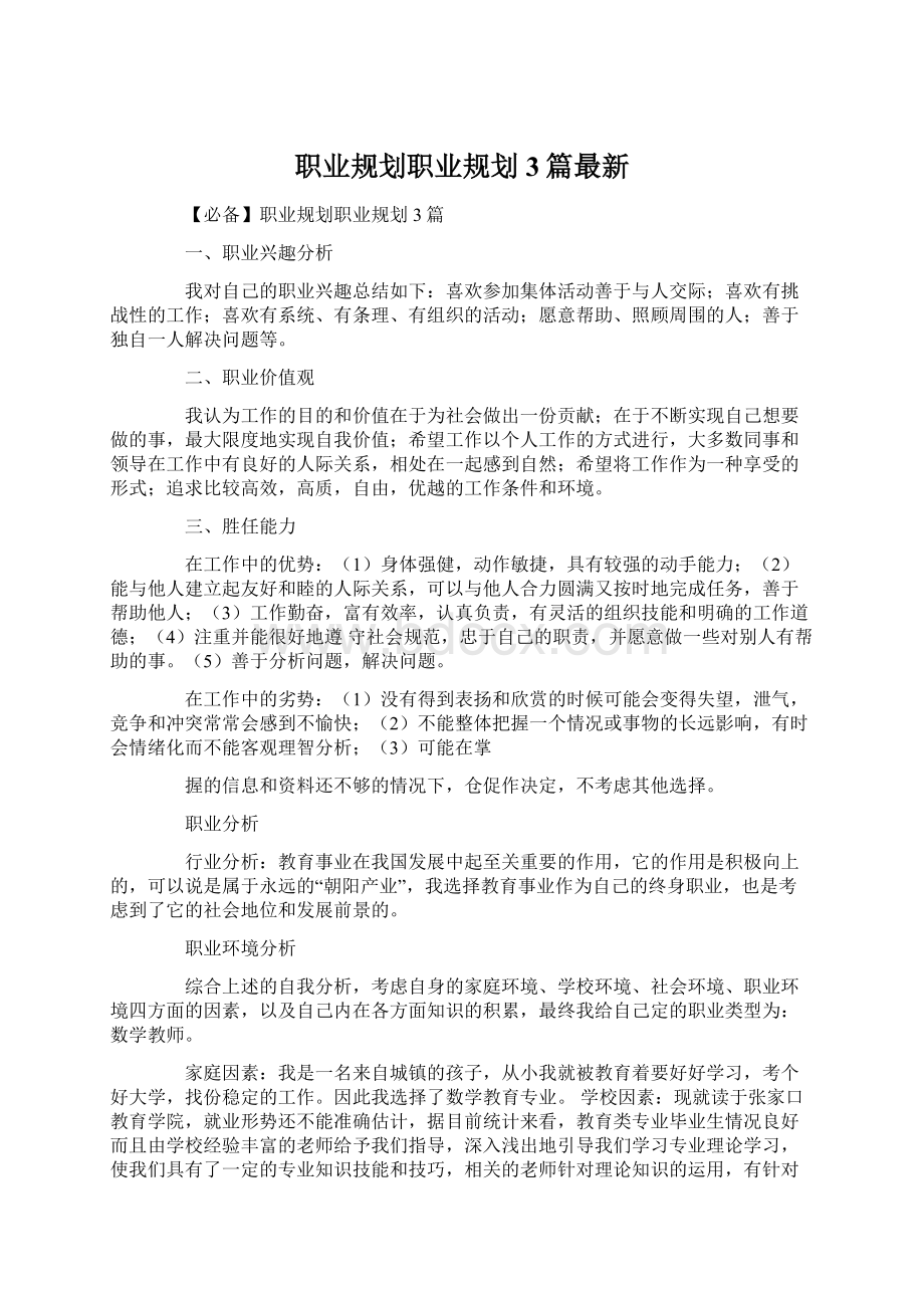 职业规划职业规划3篇最新Word文档下载推荐.docx_第1页