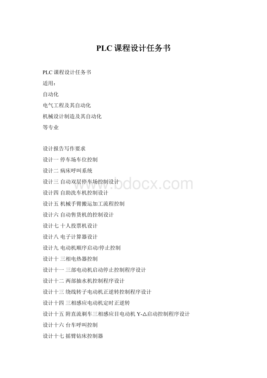 PLC课程设计任务书Word格式.docx_第1页