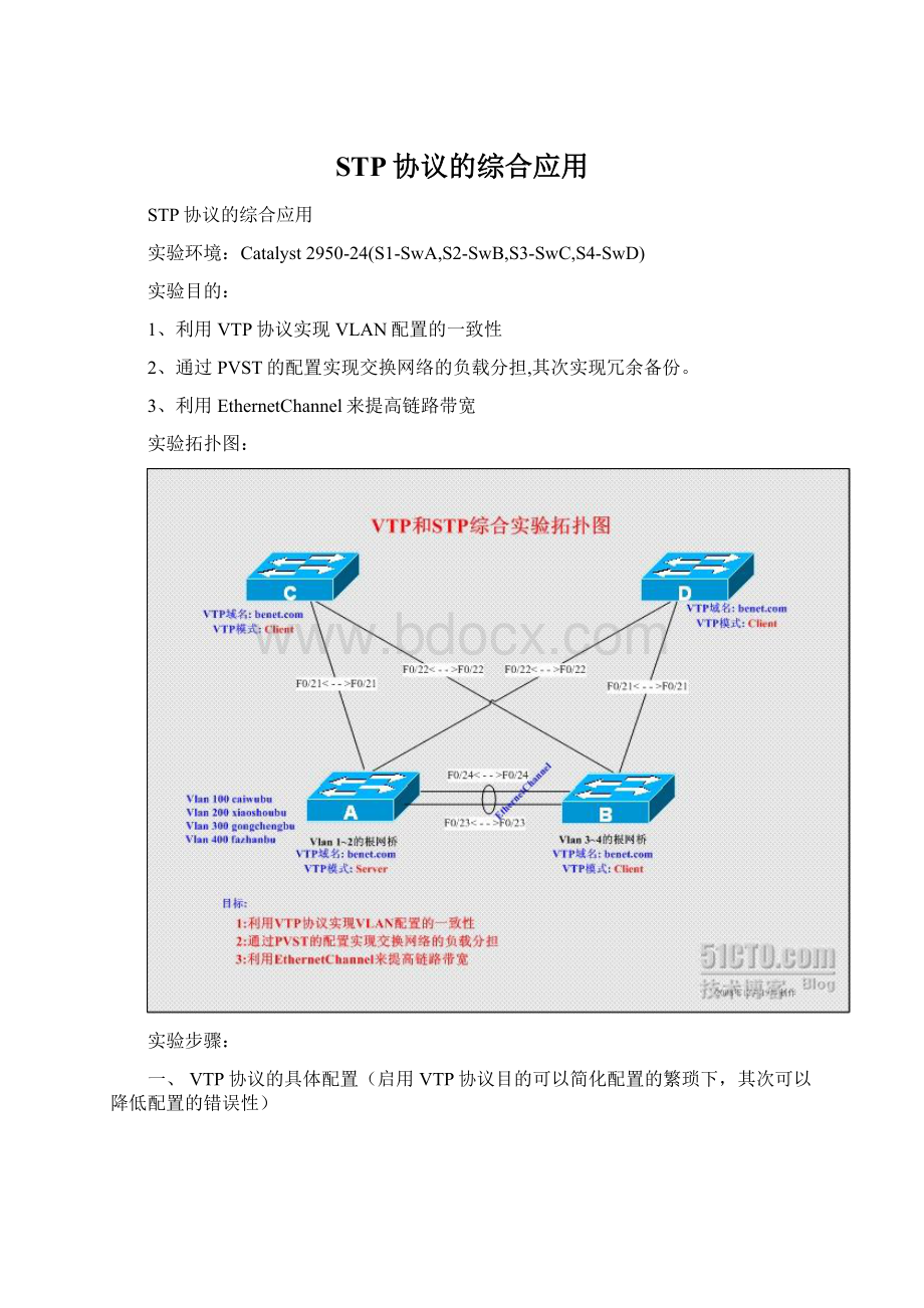 STP协议的综合应用.docx