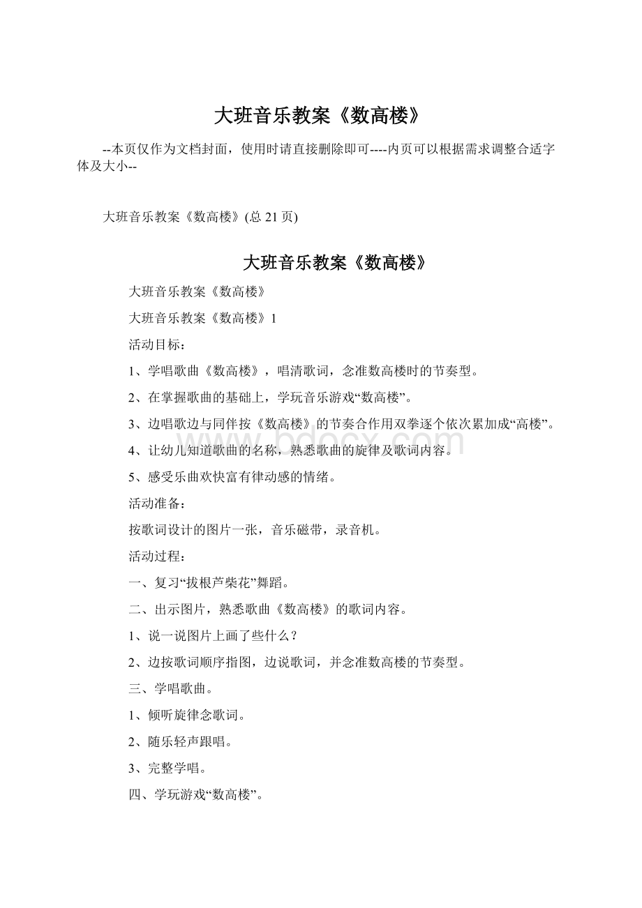 大班音乐教案《数高楼》Word格式文档下载.docx