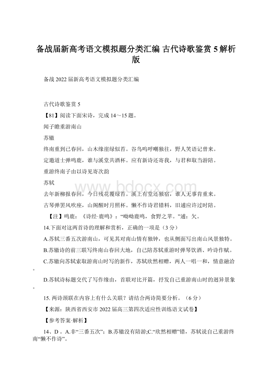 备战届新高考语文模拟题分类汇编古代诗歌鉴赏5解析版Word格式文档下载.docx_第1页