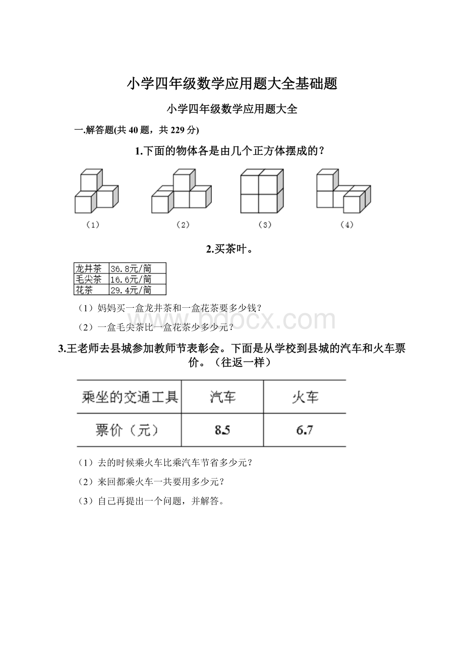 小学四年级数学应用题大全基础题.docx