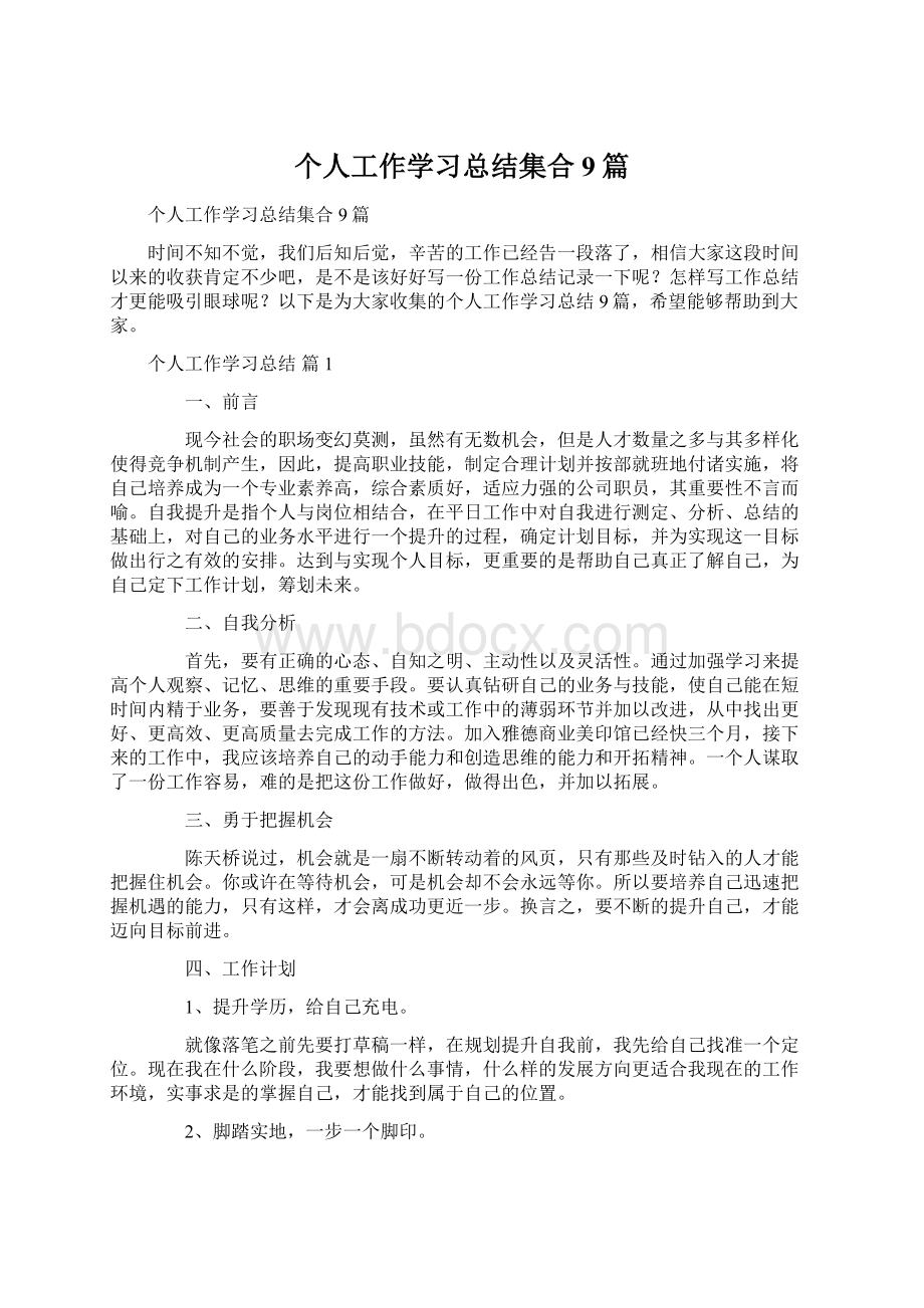 个人工作学习总结集合9篇Word文件下载.docx