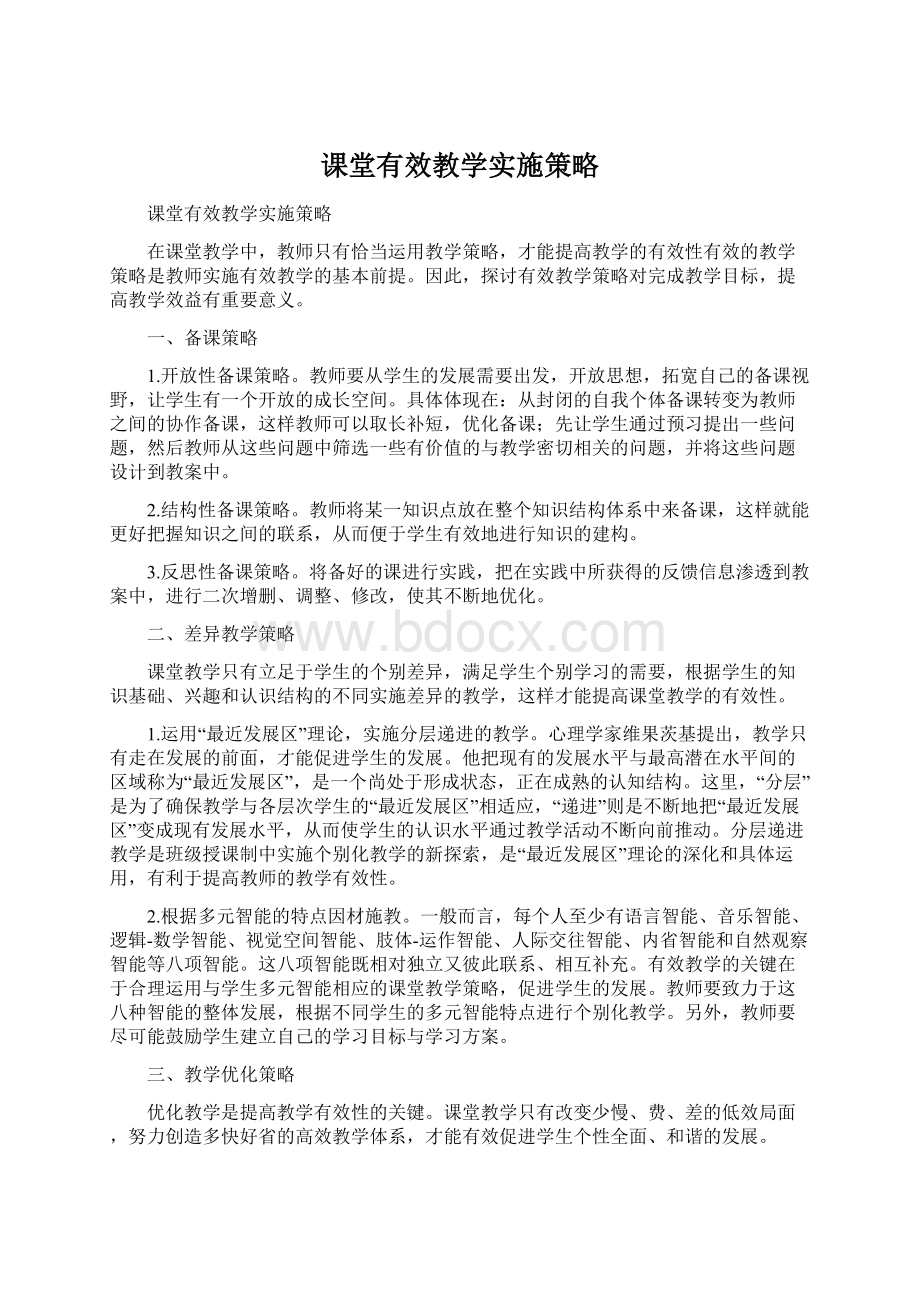 课堂有效教学实施策略Word文件下载.docx_第1页