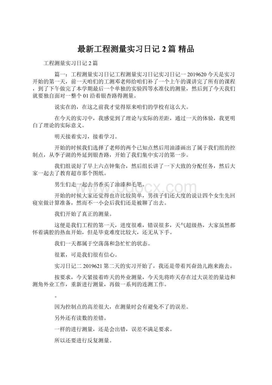 最新工程测量实习日记2篇 精品.docx_第1页