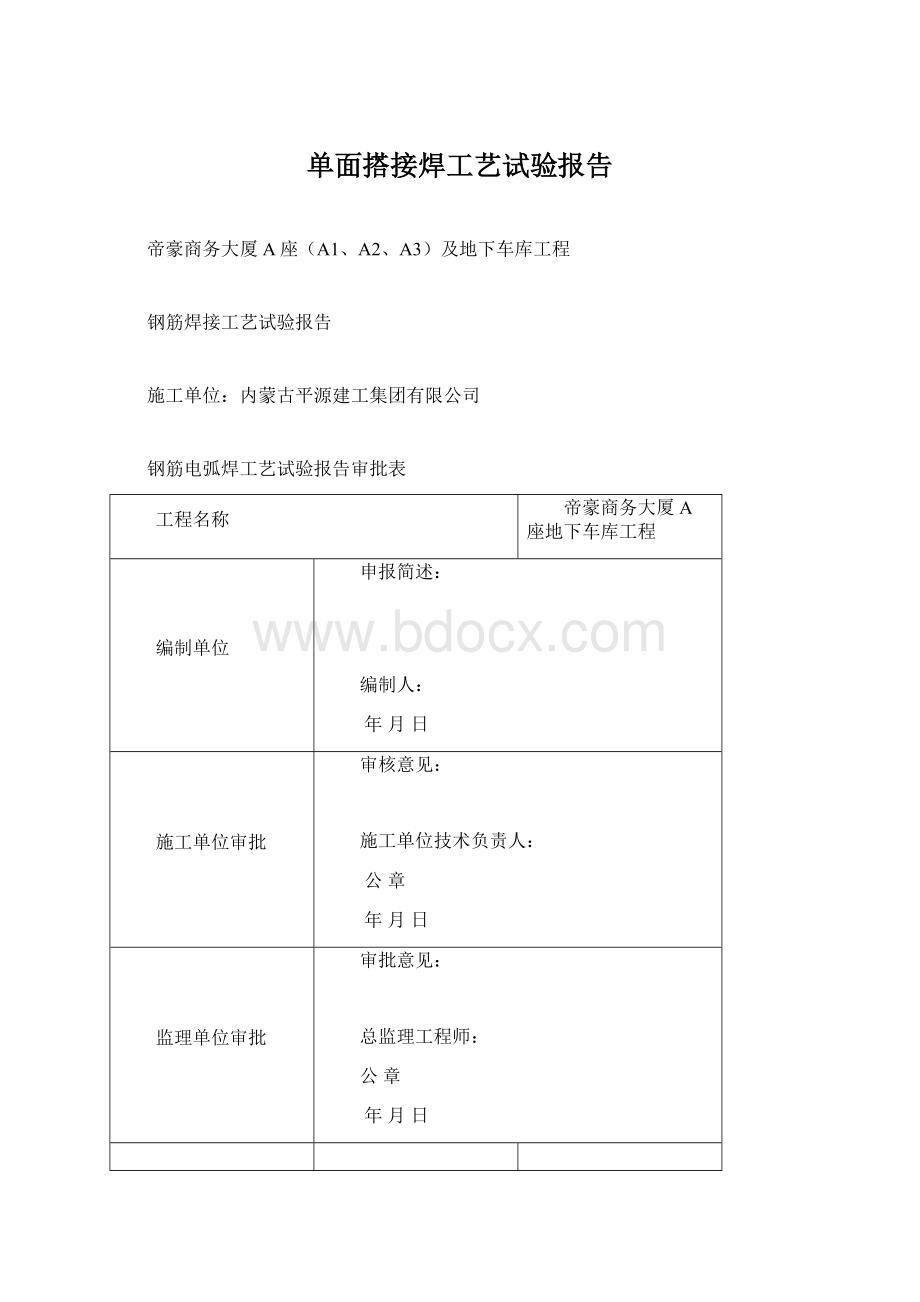 单面搭接焊工艺试验报告Word文档下载推荐.docx