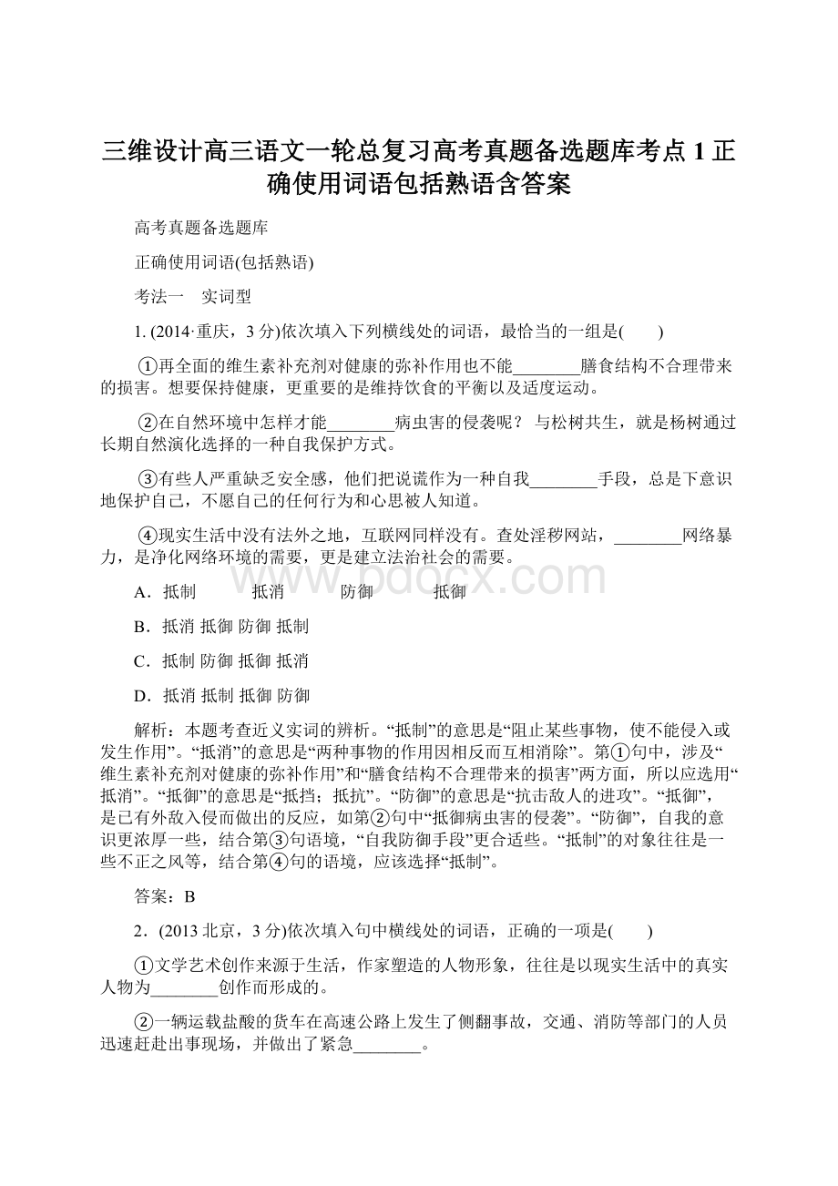 三维设计高三语文一轮总复习高考真题备选题库考点1正确使用词语包括熟语含答案Word文档下载推荐.docx